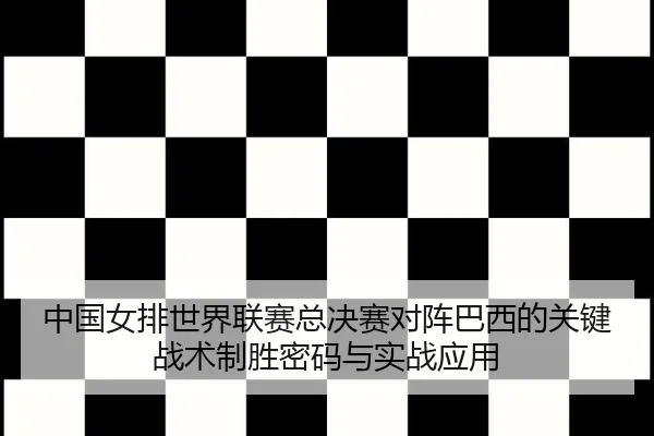 zhong-guo-nv-pai-shi-jie-lian-sai-zong-jue-sai-dui-zhen-ba-xi-de-guan-jian-zhan-shu-zhi-sheng-mi-ma-yu-shi-zhan-ying-3-691.jpg