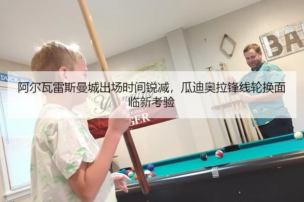 阿尔瓦雷斯曼城出场时间锐减，瓜迪奥拉锋线轮换面临新考验