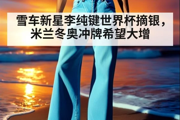 雪车新星李纯键世界杯摘银,米兰冬奥冲牌希望大增