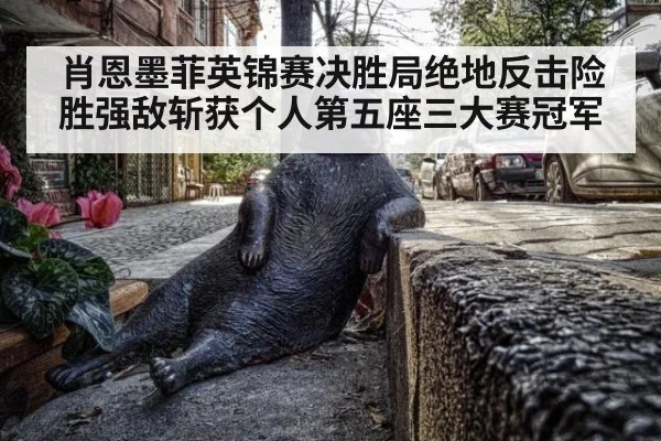 肖恩墨菲英锦赛决胜局绝地反击险胜强敌斩获个人第五座三大赛冠军